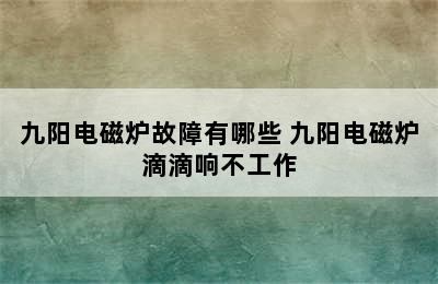 九阳电磁炉故障有哪些 九阳电磁炉滴滴响不工作